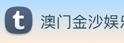 澳门金沙娱乐 logo